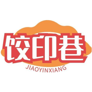 餃印巷