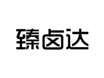 臻鹵達