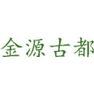 金源古都