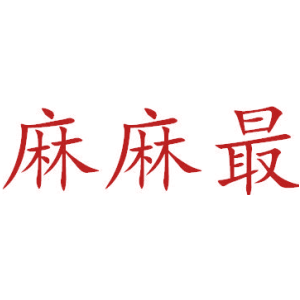 麻麻最