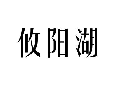 攸陽湖