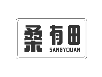 桑 有田 SANGYOUAN