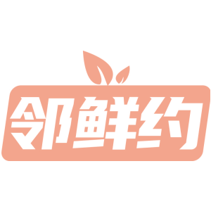 鄰鮮約