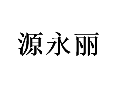 源永麗