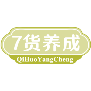 7貨養成 QI HUO YANG CHENG