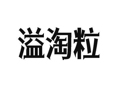 溢淘粒