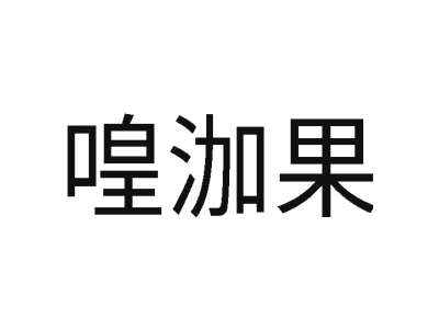 喤泇果