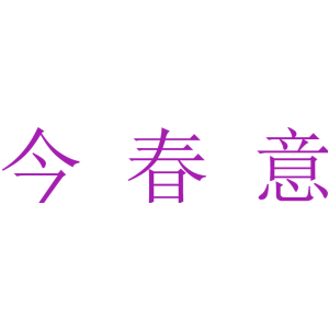 今春意