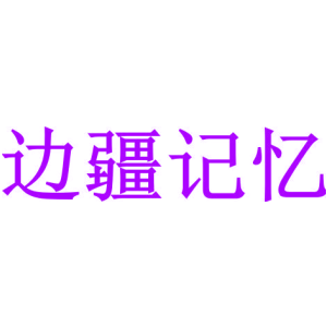 邊疆記憶