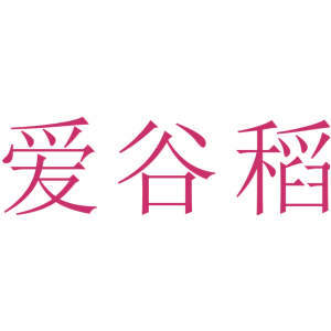 愛谷稻