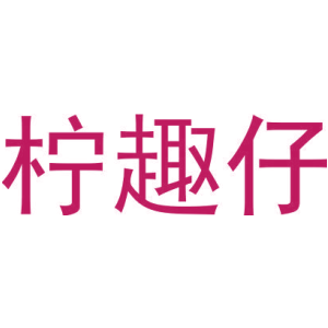 檸趣仔