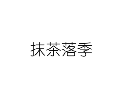 抹茶落季