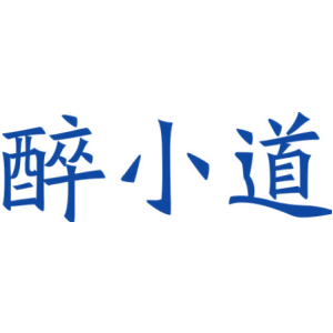 醉小道