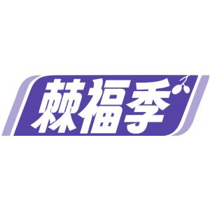 棘福季