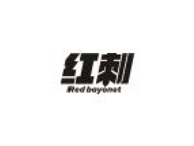 红刺 RED BAYONET