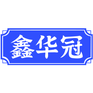 鑫華冠