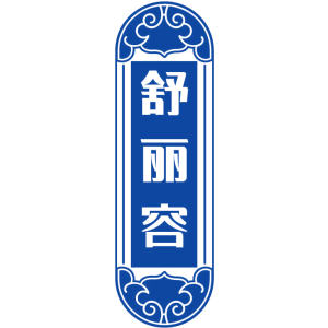 舒麗容