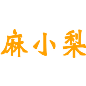 麻小梨