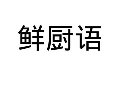 鮮廚語