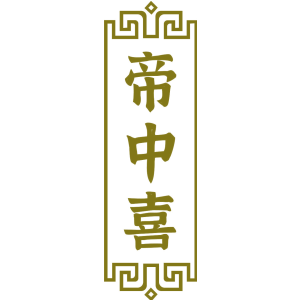 帝中喜