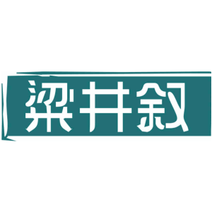 粱井敘