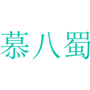 慕八蜀