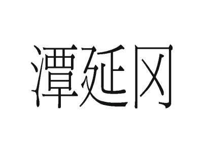 潭延岡