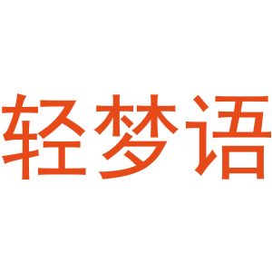 輕夢語