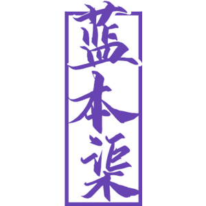 藍本渠