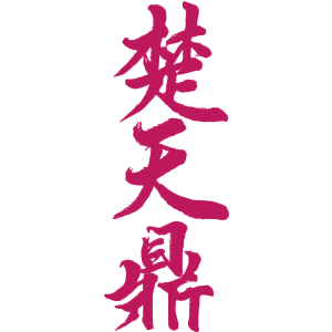 楚天鼎