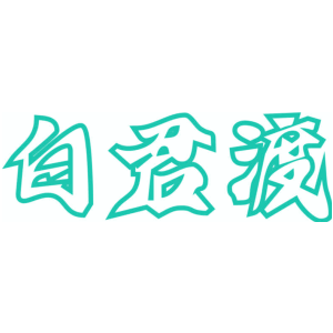 白君渡