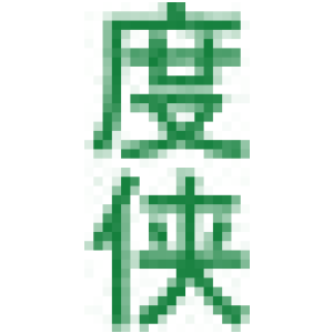 度俠