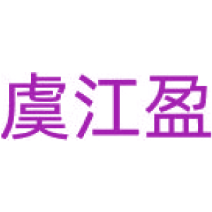 虞江盈