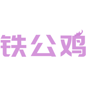 鐵公雞