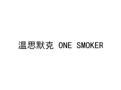 溫思默克 ONE SMOKER