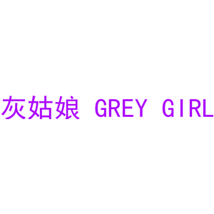 灰姑娘 GREY GIRL