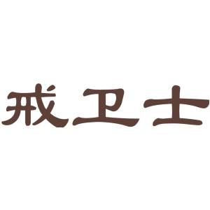 戒衛(wèi)士