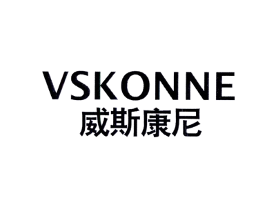 威斯康尼 VSKONNE