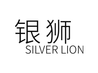 银狮SILVERLION