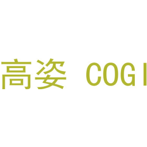 高姿 COGI