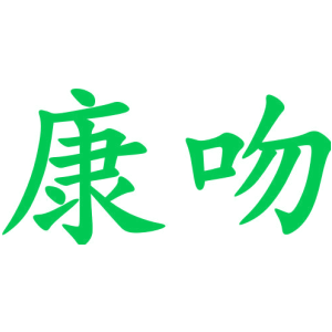 康吻