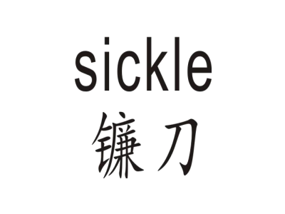 SICKLE 鐮刀