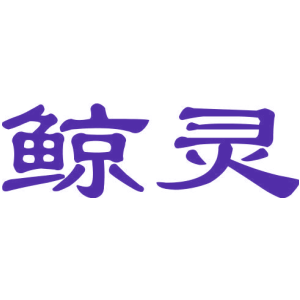 鯨靈