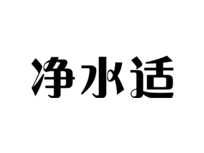 凈水適