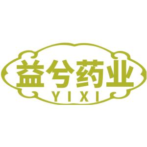 益兮藥業 YIXI