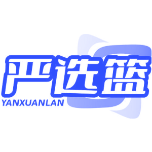 嚴(yán)選籃