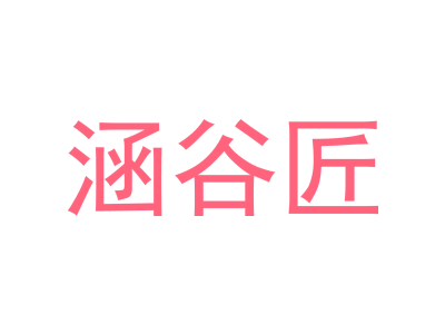 涵谷匠