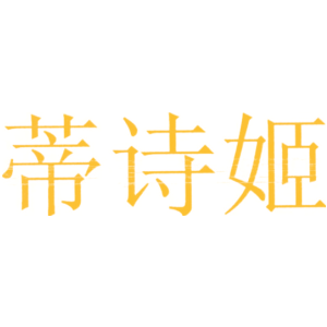 蒂詩姬