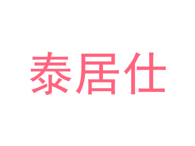 泰居仕