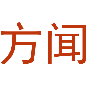 方聞